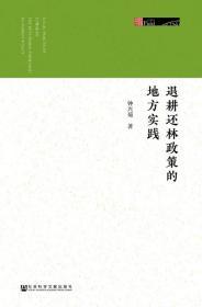 退耕还林政策的地方实践