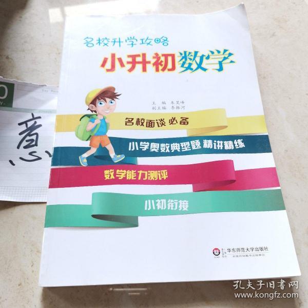 名校升学攻略·小升初数学