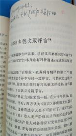 71版人民出版社 中共中央马克斯恩格斯列宁斯大林著作编译局译《共产党宣言》马克思 恩格斯有学习留下的书写等内容 8品