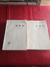 利维坦，小逻辑（两本合售）