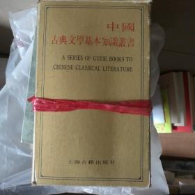 中国古典文学基本知识最书12本全