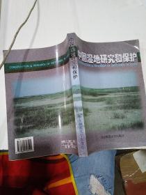 中國濕地研究和保護(hù)