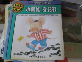 幼儿大世界：小鼠娃 穿花鞋