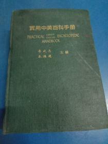 實用中英百科手冊    030342