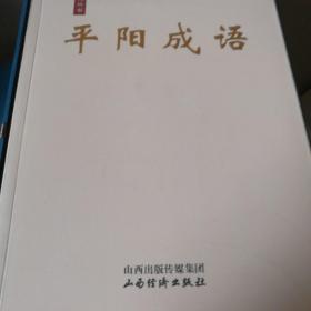 平阳文化丛书 临汾全5册