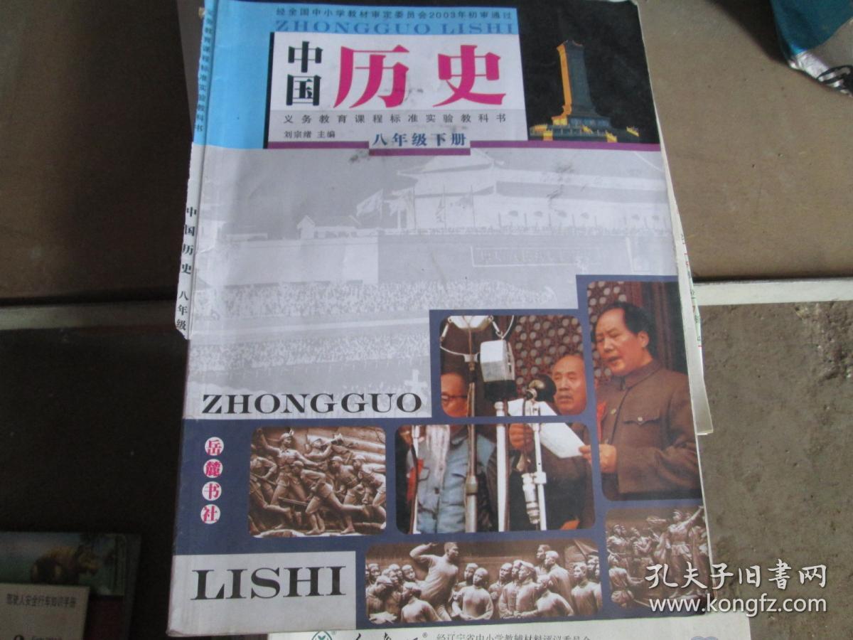 义务教育课程标准实验教科书：中国历史（八年级 下册）
