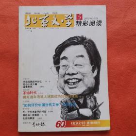 北京文学2010～5