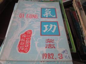 气功杂志1982年第3期