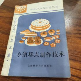 乡镇糕点制作技术