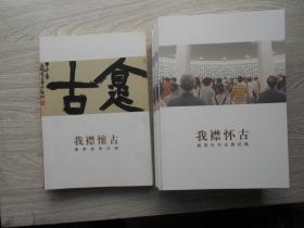 我襟怀古：鲍贤伦书法展纪略+鲍贤伦书法展（二册合售）库存书未翻阅