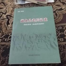 通化县老兵记述（品相如图请参图）