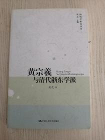 黄宗羲与清代浙东学派