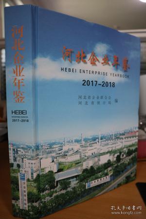 2017-2018河北企业年鉴