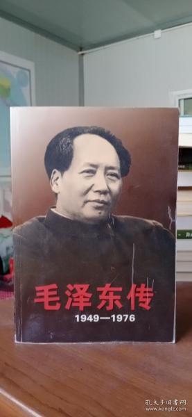 正版二手图书  毛泽东传：1949-1976 下册单本