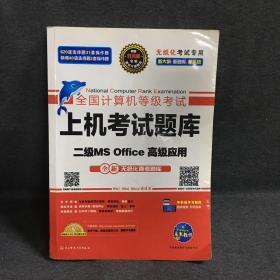 全国计算机等级考试上机考试题库二级MS Office高级应用（2015年3月无纸化考试专用）