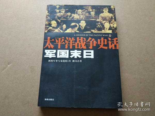 军国末日：太平洋战争史话11