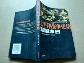 军国末日：太平洋战争史话11