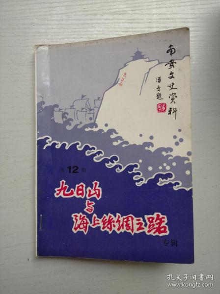 南安文史资料【第十二辑】九日山与海上丝绸之路（品见图）