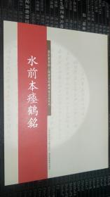 水前本瘗鹤铭  碑帖名品系列