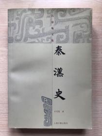 《秦汉史》（吕思勉，品相佳，无划痕无字迹）