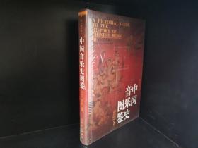 中国音乐史图鉴（修订版）