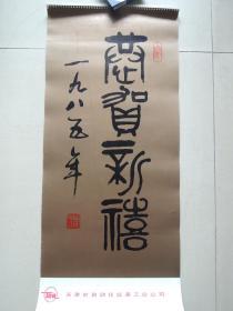 挂历 1985年王西京作品(13张全)