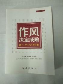 作风决定成败：做“三严三实”好干部