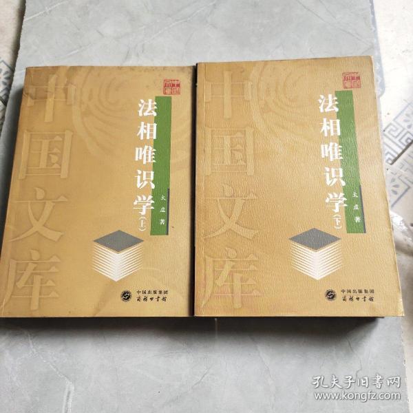 法相唯识学