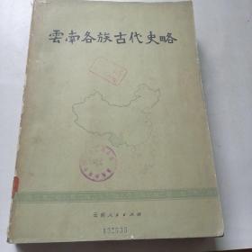 云南各族古代史略