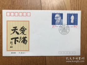 首日封《J183陶行知一百周年纪念》