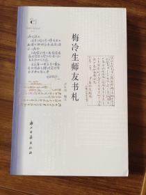 【新书5折】梅冷生师友书札（近现代书信丛刊）   收入梅冷生师友手札两百零八通       全新   孔网最底价