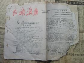 红旗兵报 创刊号，第二，三期 残