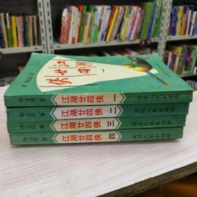 江湖二十四侠 1-4（全四册）