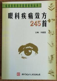 眼科疾病效方245首              柜1-3