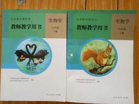 教师教学用书 生物学 八年级 上册 ，下册 共二册 合售【有光盘】