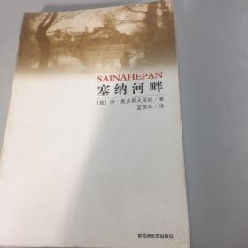 塞纳河畔（前苏联文学名著）