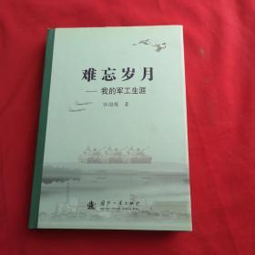 难忘岁月——我的军工生涯【作者签名赠本】