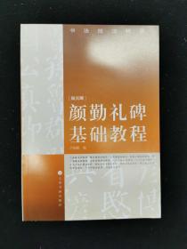 颜勤礼碑基础教程——书法技法精要