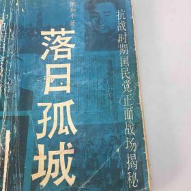 （作者签名本）落日孤城：中日衡阳会战（衡阳保卫战）纪实，抗战时期国民党正面战场揭秘