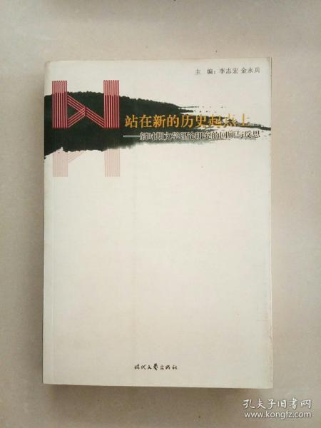 站在新的历史起点上:新时期文学理论研究的回顾与反思