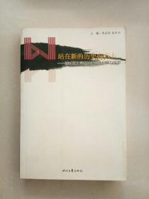 站在新的历史起点上:新时期文学理论研究的回顾与反思