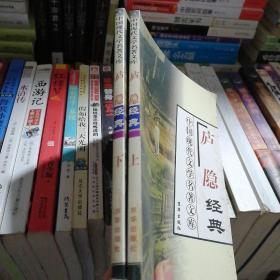 中国现代文学名著文库，庐隐上下册，经典