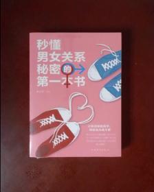 秒懂男女关系秘密的第一本书
