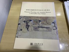 世貌风情国际学术研讨会论文提要集  上海博物馆