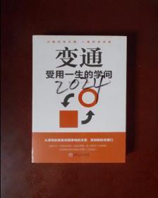 变通：受用一生的学问（32开平装）