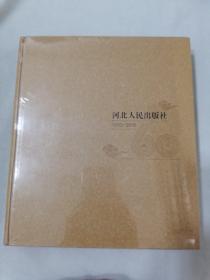 河北人民出版社60年（1950-2010）12开精装