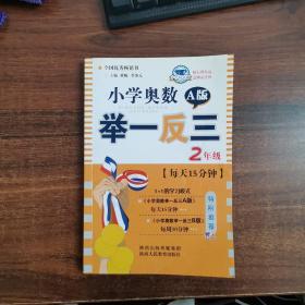 小学奥数举一反三：二年级（四川重庆专用 十年钻石版 A版）