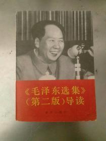《毛泽东选集》（第二版）导读。