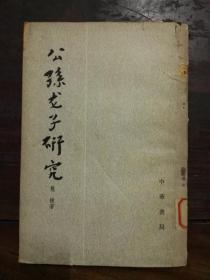 公孙龙子研究（繁体竖排，平装）