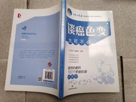 谈癌色变大可不必--值得珍藏的100个防癌抗癌小知识(名家谈健康)